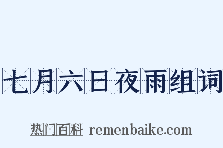 七月六日夜雨组词是什么意思的图片